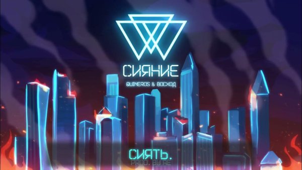 Сияние идеальный мир знак