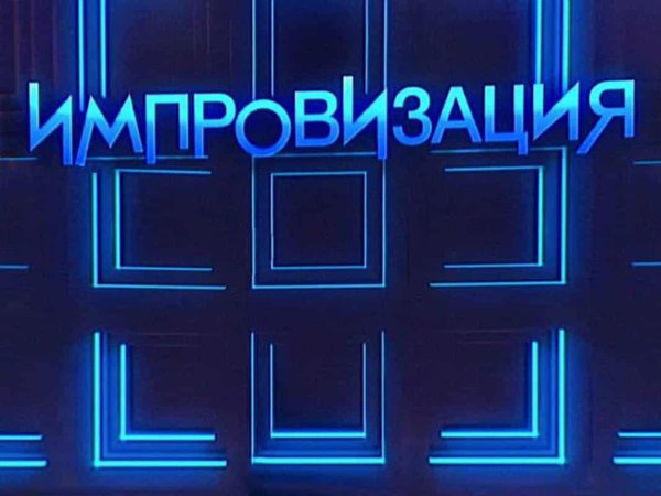 Импровизация логотип