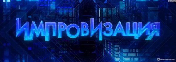 Импровизация надпись