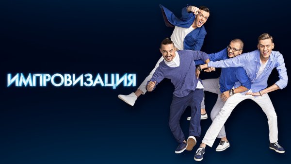 Импровизация обои