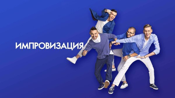 Шоу импровизация Постер