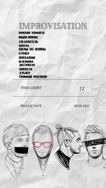 Чеки под чехол импровизация