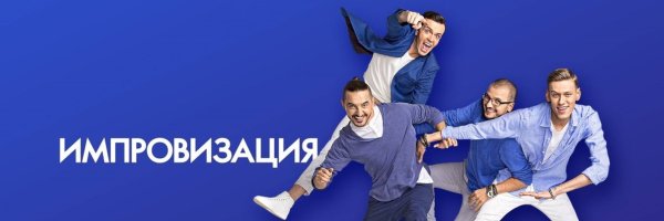 Импровизация логотип