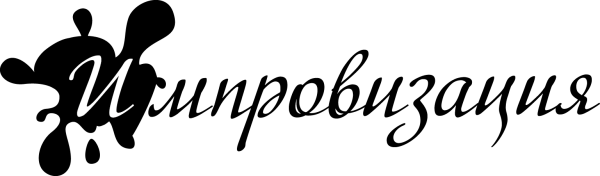 Импровизация надпись