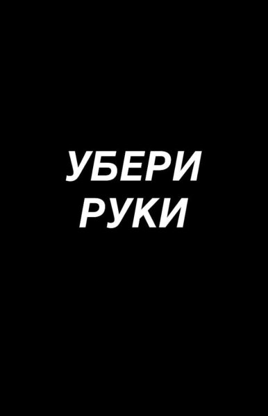 Обои руки убрал