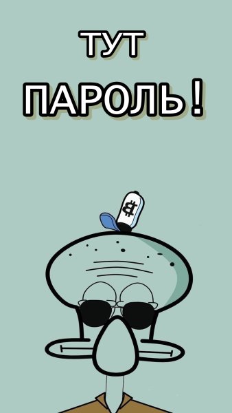 Обои на телефон а тут пароль