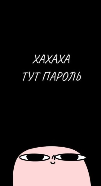 Обои хахахаха тут пароль