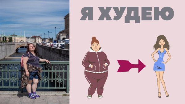 Я худею картинки