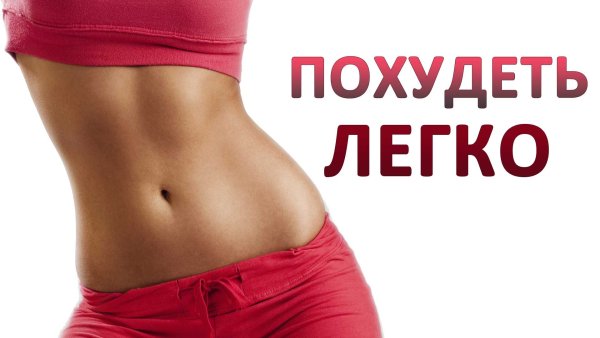 Худеть легко