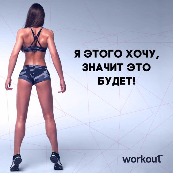 Мотиваторы для похудения