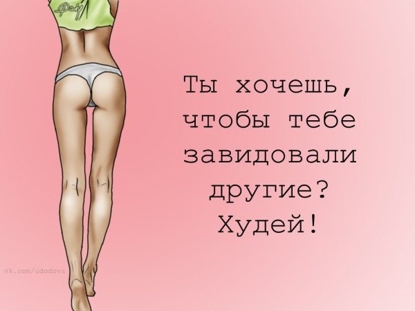 Мотивация для похудения