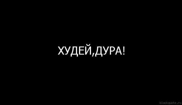 Надпись ты жирная