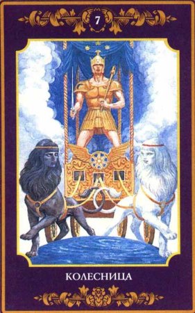 7 Аркан Таро