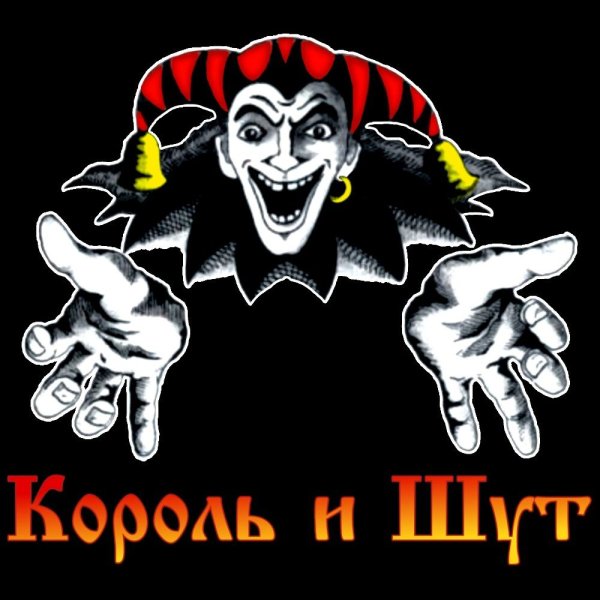 Король и Шут логотип