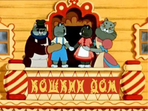 Кошкин дом мультфильм 1958