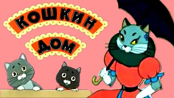 Кошкин дом надпись