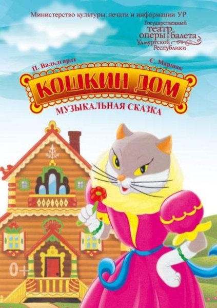 Сказки для детей Кошкин дом
