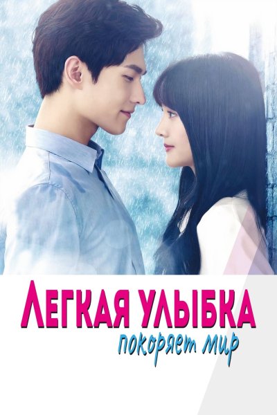 Лёгкая улыбка покоряет мир дорама Постер