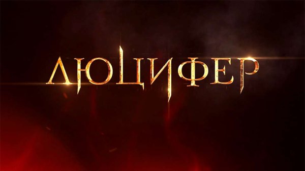 Люцифер сериал логотип