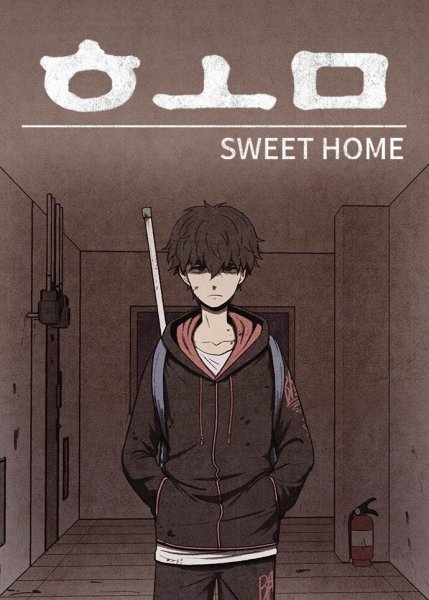 Милый дом (Sweet Home) манхва