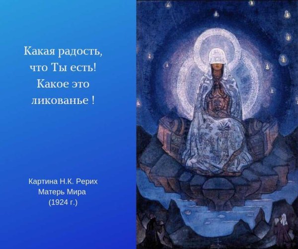 Николай Рерих Матерь мира
