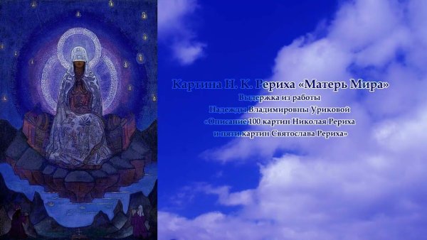 Матерь мира СОСЛАНБЕКЕДЗИЕВ