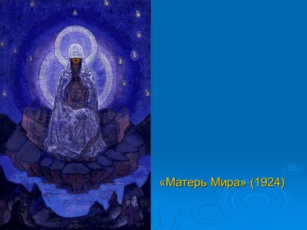 Рерих Николай Константинович Матерь мира