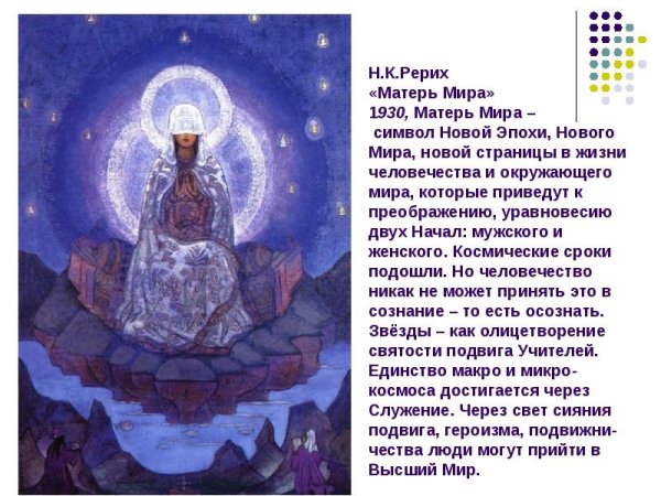Рерих Николай Константинович Матерь мира