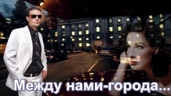 Между нами города