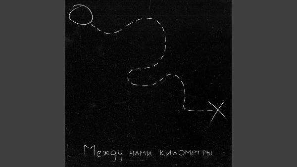 Между нами километры