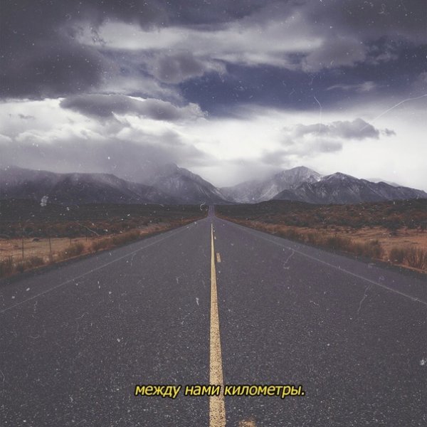 Между нами города между нами километры