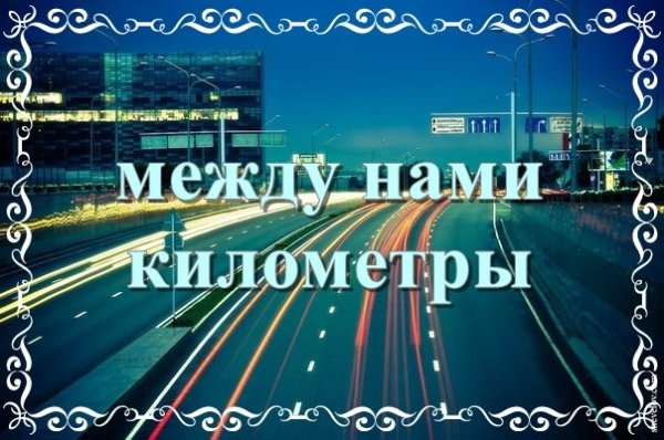 Между нами километры