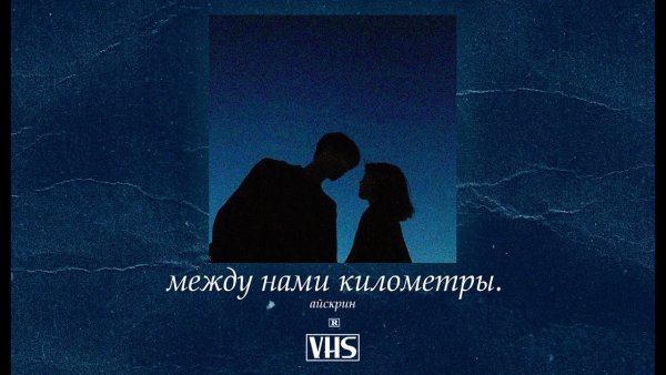 Айскрин между нами