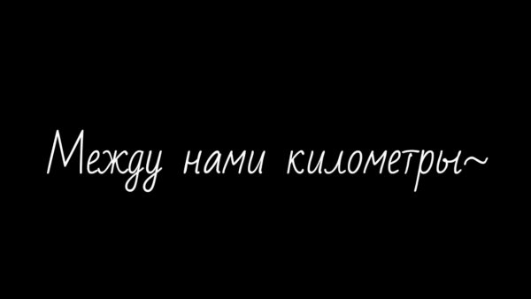 Между нами километры