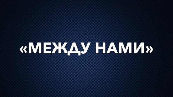 Между нами картинки