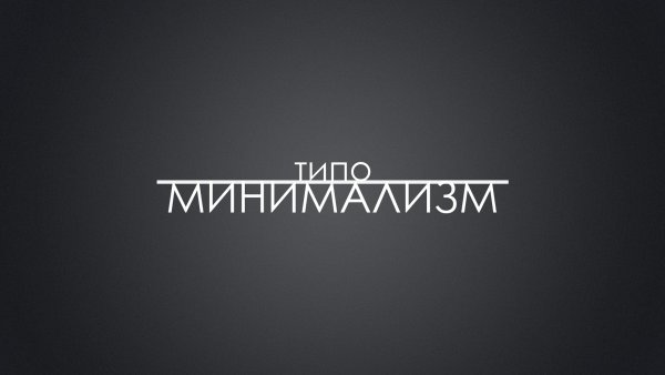 Минимализм надпись