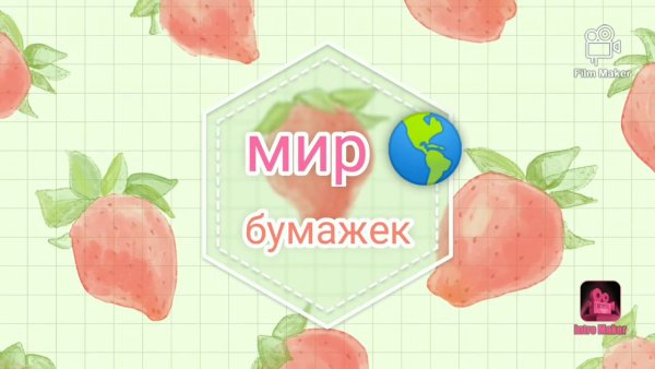 Мир бумажек канал