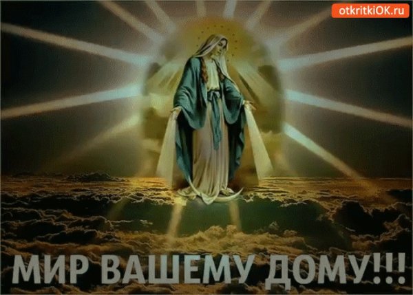 Мир вашему дому надпись