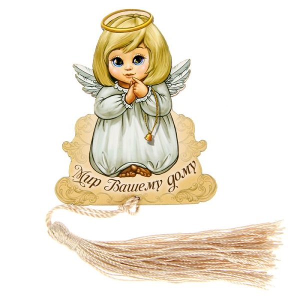 Мир вашему дому