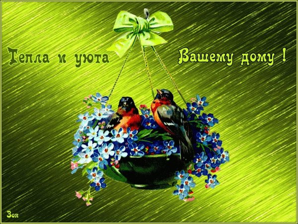 Тепла и уюта вашему дому