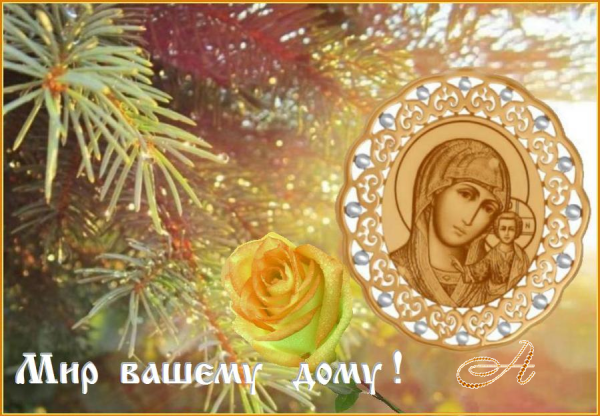 Открытка мир вашему дому и семье