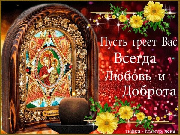 Пусть греет вас всегда любовь и доброта