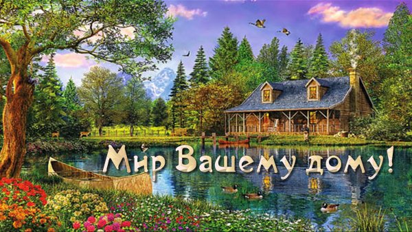 Открытки мир вашему дому