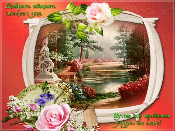 Теплого счастливого дня