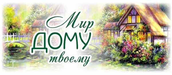 Мир дому твоему