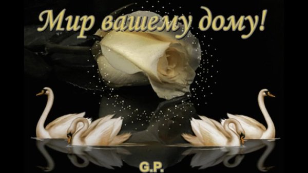 Мир вашему дому надпись