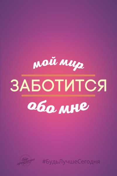 Вселенная заботится обо мне