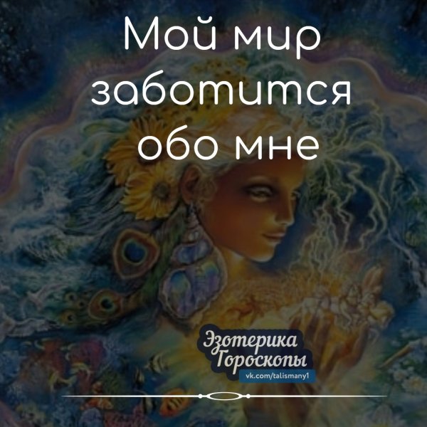 Вселенная любит меня и заботится обо мне