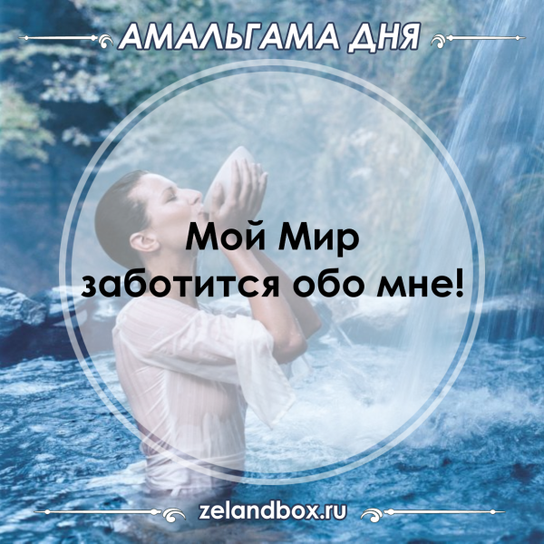 Моя Вселенная заботится обо мне