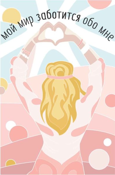 Вселенная заботится обо мне